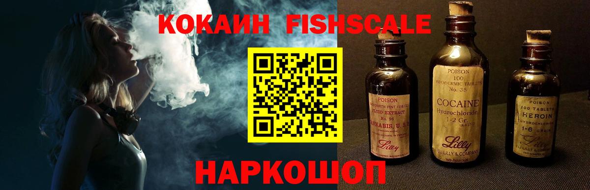 Кокаин FishScale Сургут