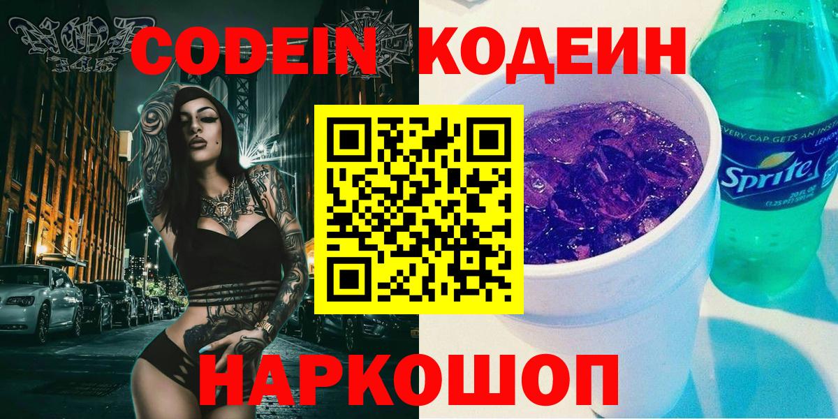 Codein Purple Drank  Вход с VPN  Кодеиновый сироп Lean напиток Lean (лин)  Сургут 